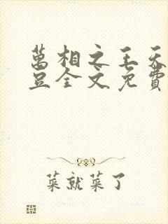 万相之王天蚕土豆全文免费读