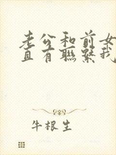 老公和前女友一直有联系我该怎么办