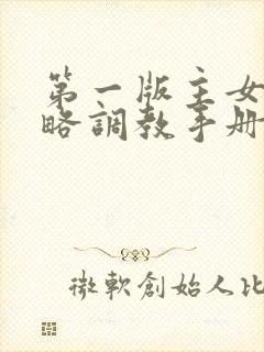 第一版主女神攻略调教手册