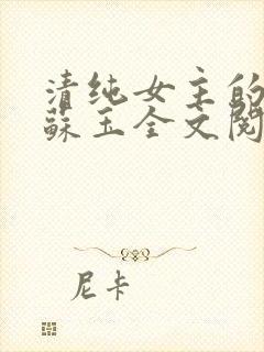 清纯女主的日常苏玉全文阅读免费