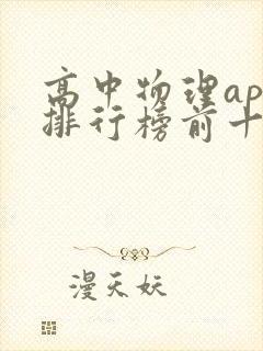 高中物理app排行榜前十名