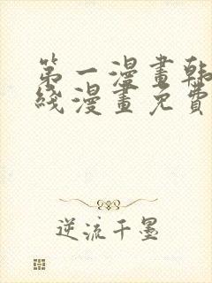 第一漫画韩漫在线漫画免费阅读