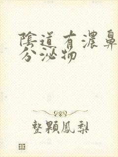 阴道有浓鼻涕样分泌物