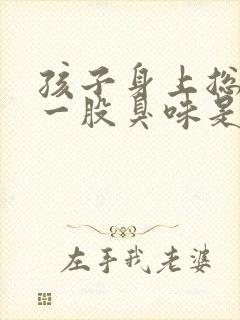 孩子身上总是有一股臭味是什么原因