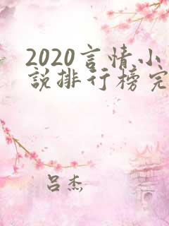 2020言情小说排行榜完本前十名完结