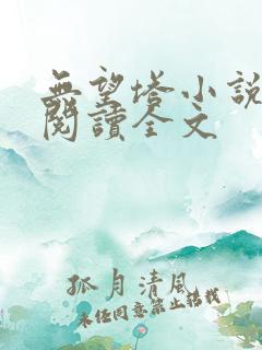 无望塔小说在线阅读全文