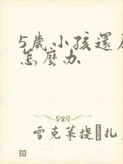 5岁小孩还尿床怎么办