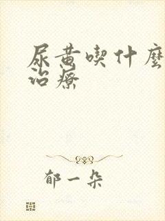 尿黄吃什么中药治疗