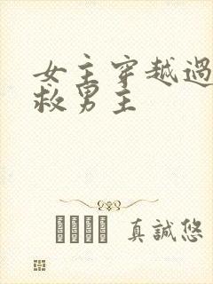 女主穿越过去拯救男主