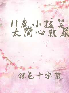 11岁小孩笑得太开心就尿裤子