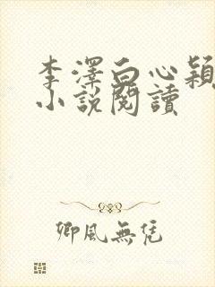 李泽白心颖免费小说阅读