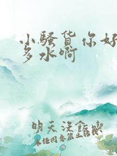 小骚货你好紧好多水啊