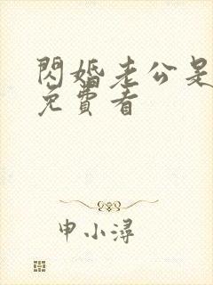 闪婚老公是大佬免费看