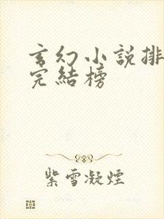 玄幻小说排行榜完结榜