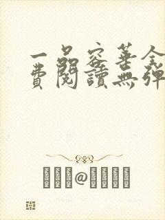 一品容华全文免费阅读无弹窗笔趣阁