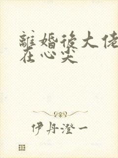 离婚后大佬宠我在心尖