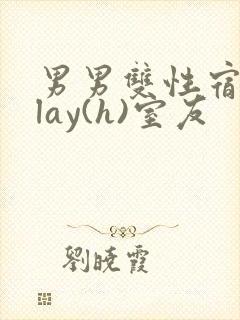 男男双性宿舍play(h)室友