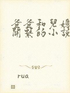 爸爸和儿媳发生关系的小说