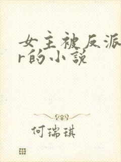 女主被反派ntr的小说