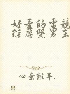 好看的电竞小说推荐双男主