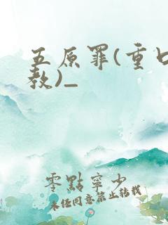 五原罪(重口调教)_