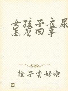 女孩子夜尿多是怎么回事