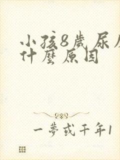 小孩8岁尿床是什么原因