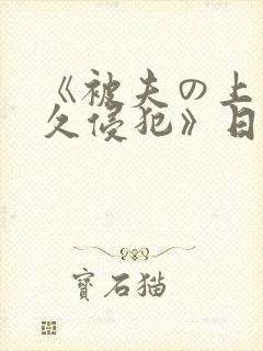 《被夫の上司持久侵犯》日剧