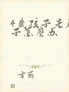 4岁孩子老尿裤子怎么办