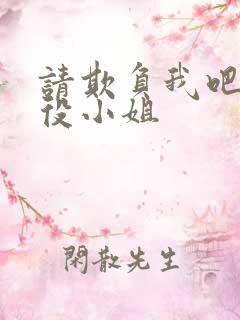 请欺负我吧 恶役小姐