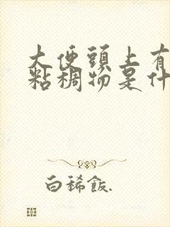 大便头上有白色粘稠物是什么原因