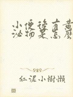 小便后有黄色分泌物是怎么回事