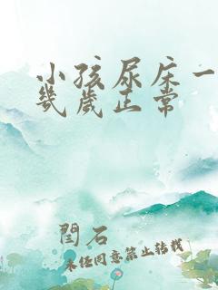 小孩尿床一般到几岁正常