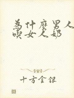 为什么男人喜欢吃女人奶