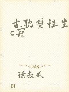 古耽双性生子文c宠