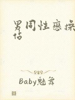 男同性恋操的网站