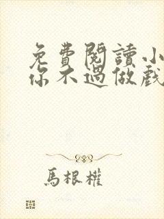 免费阅读小说爱你不过做戏一场在线阅读全文