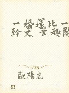 一婚还比一婚高干文 笔趣阁