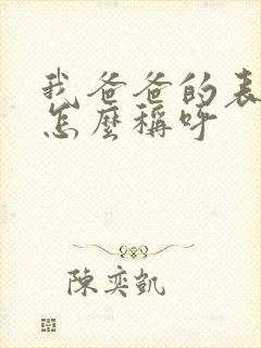 我爸爸的表姐我怎么称呼