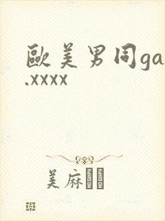 欧美男同gay.xxxx