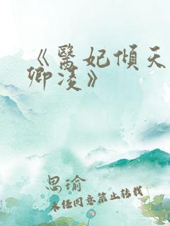 《医妃倾天下元卿凌》