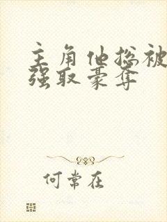 主角他总被疯批强取豪夺