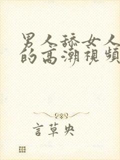 男人舔女人下部的高潮视频