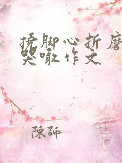 挠脚心折磨抹油哭喊作文