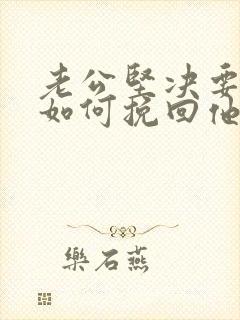 老公坚决要离婚如何挽回他的感情