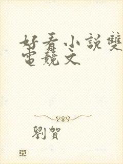 好看小说双男主电竞文