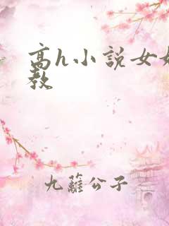 高h小说女奴调教