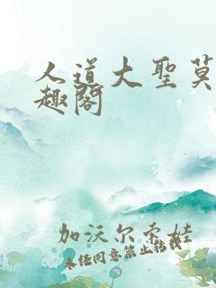 人道大圣莫默笔趣阁