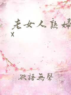 老女人熟妇性xx