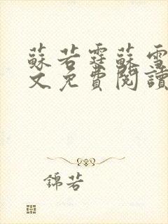 苏若霆苏雪薇全文免费阅读最新章节